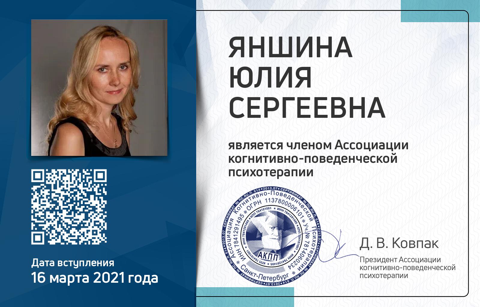 Членская карта АКПП - Юлия Яншина