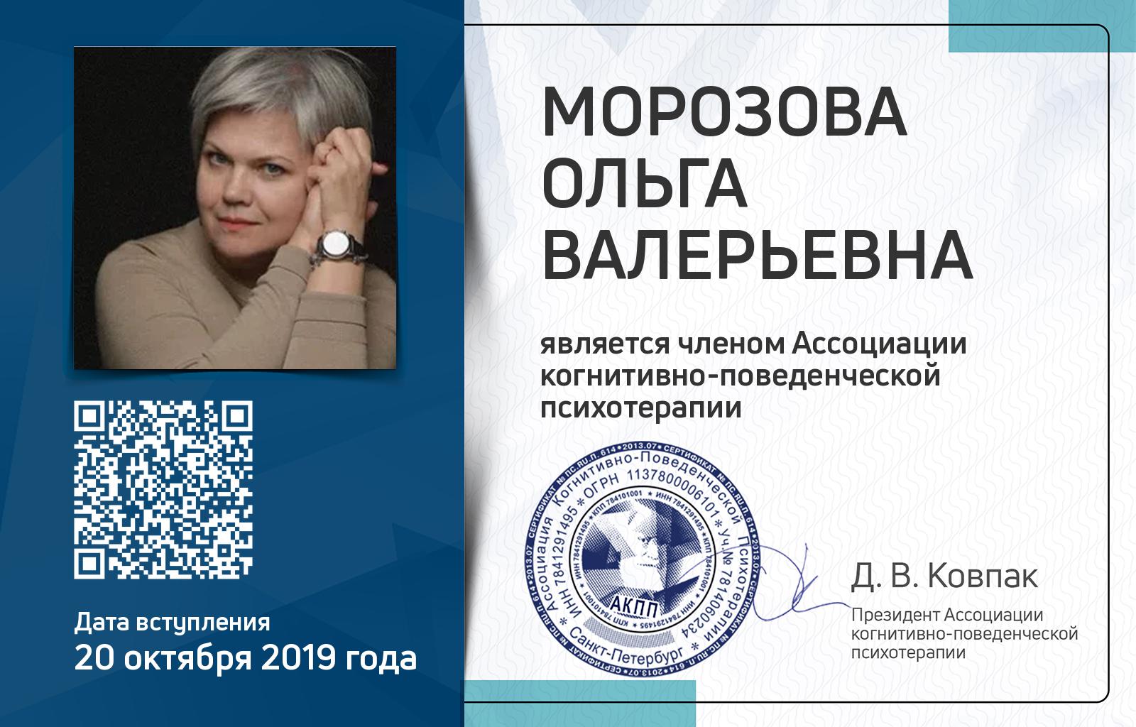 Членская карта АКПП - Ольга Морозова