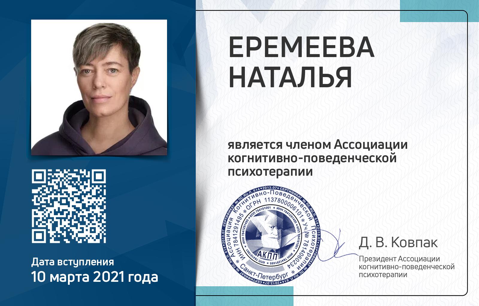 Членская карта АКПП - Наталья Еремеева