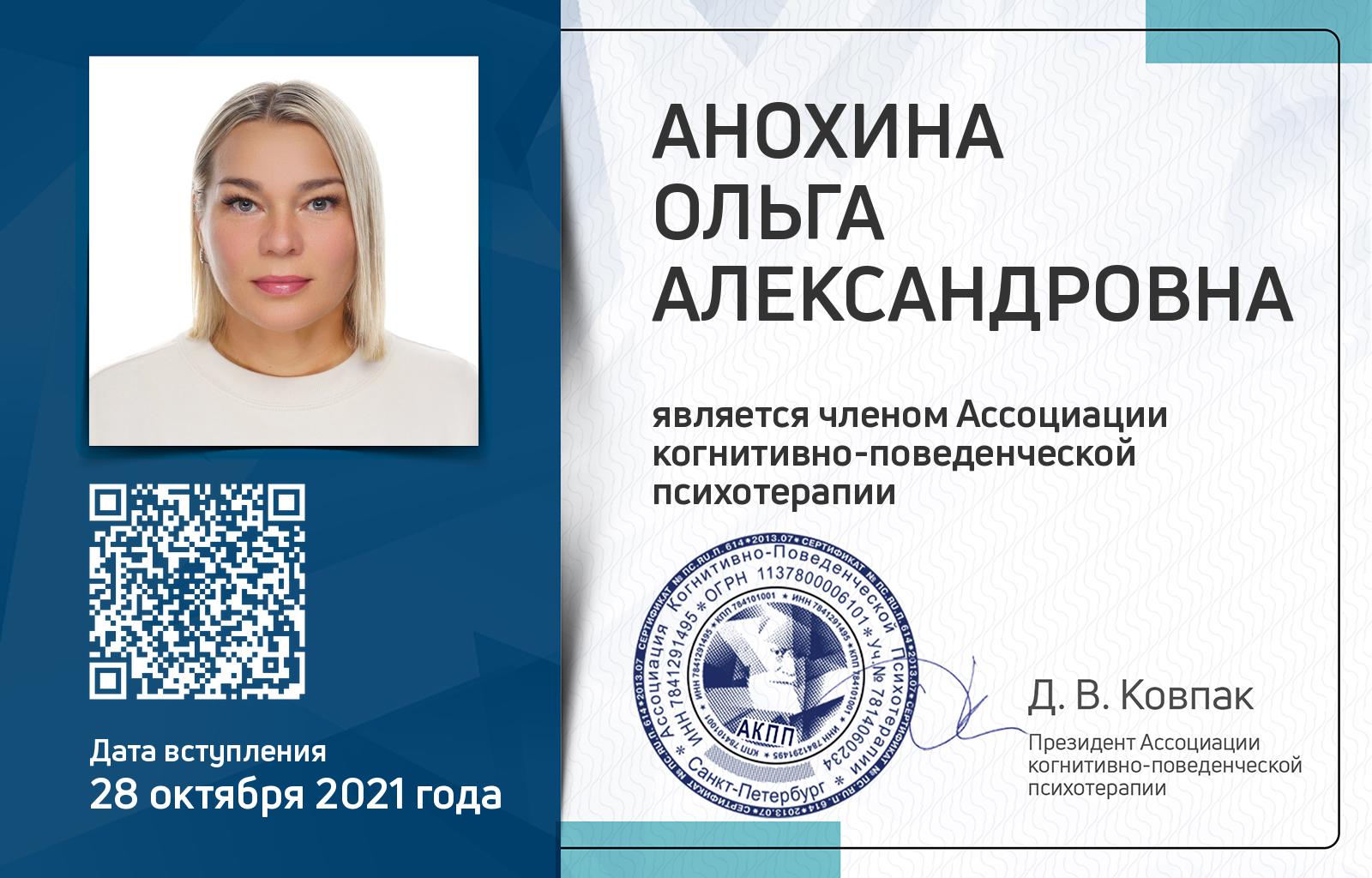 Членская карта АКПП - Ольга Анохина