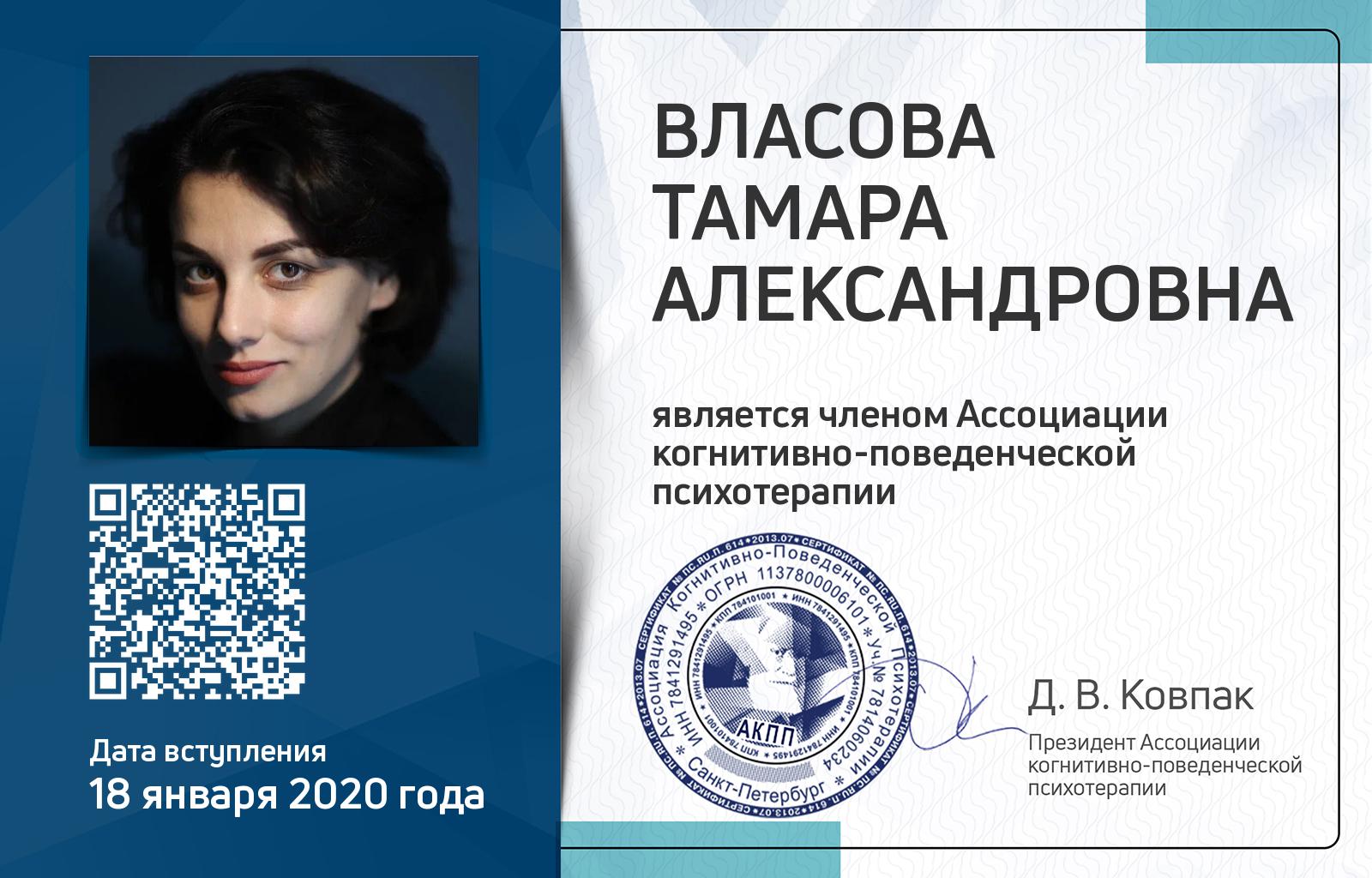 Членская карта АКПП - Тамара Власова
