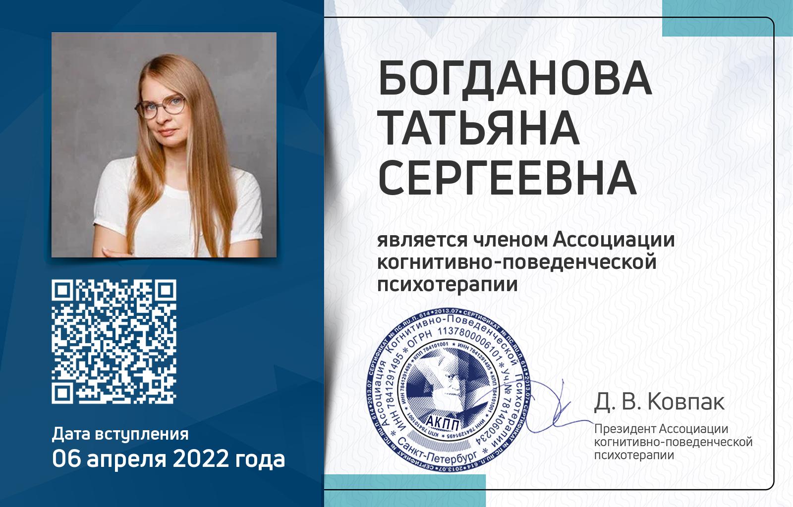 Членская карта АКПП - Татьяна Богданова