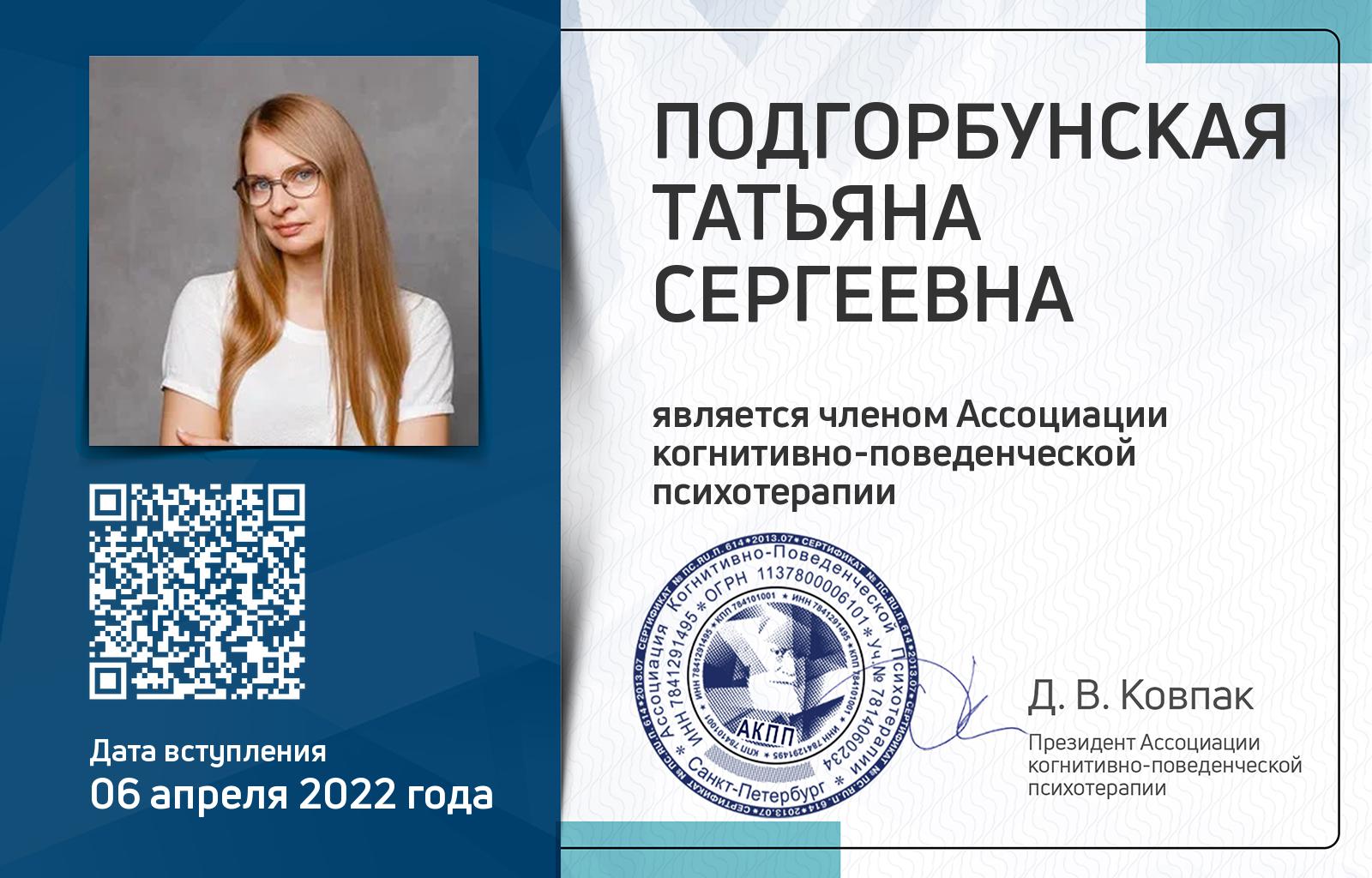 Членская карта АКПП - Татьяна Подгорбунская