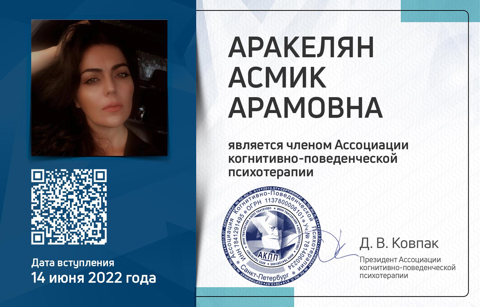 Членская карта АКПП - Асмик Аракелян