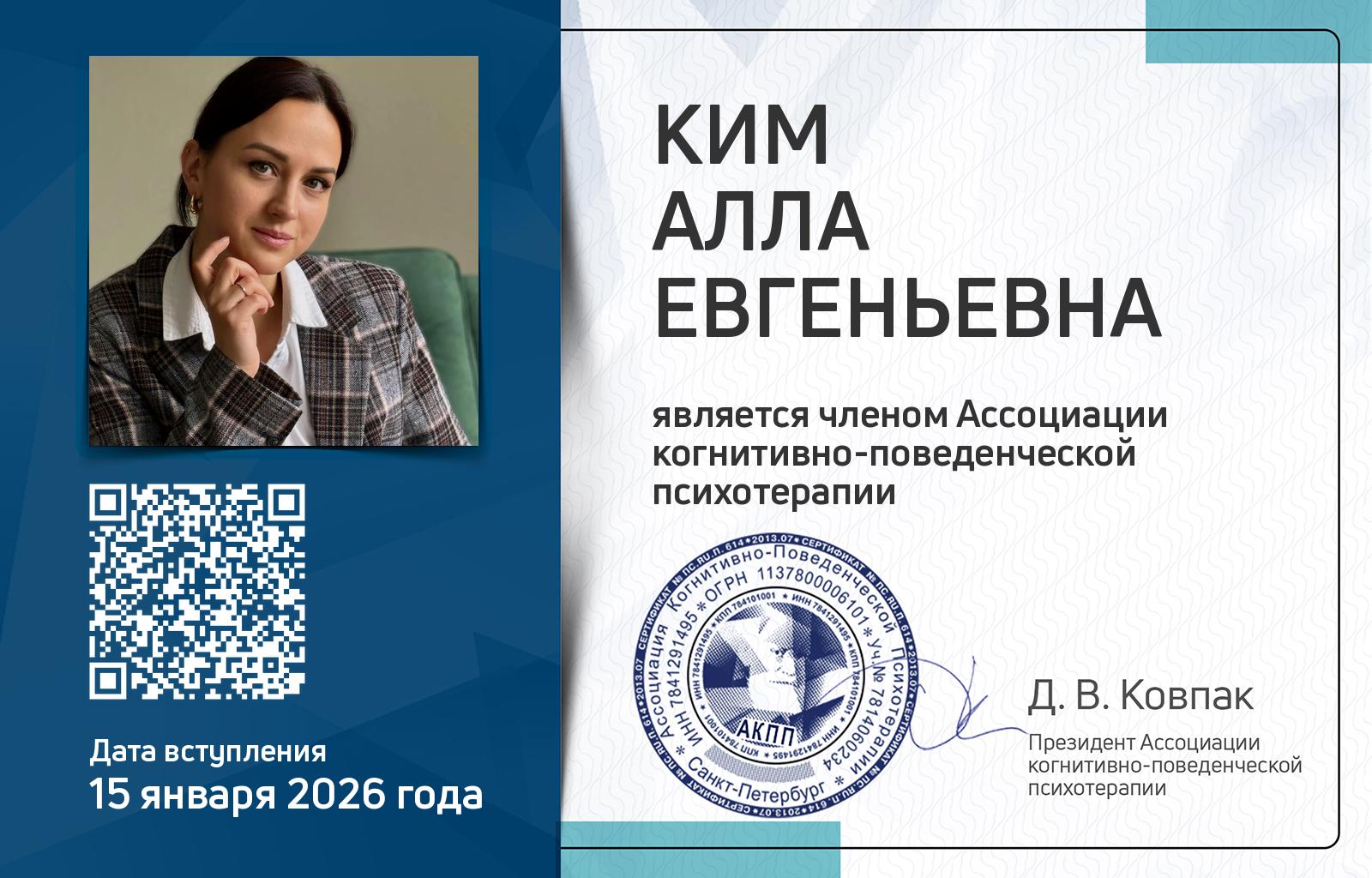 Членская карта АКПП - Алла Ким