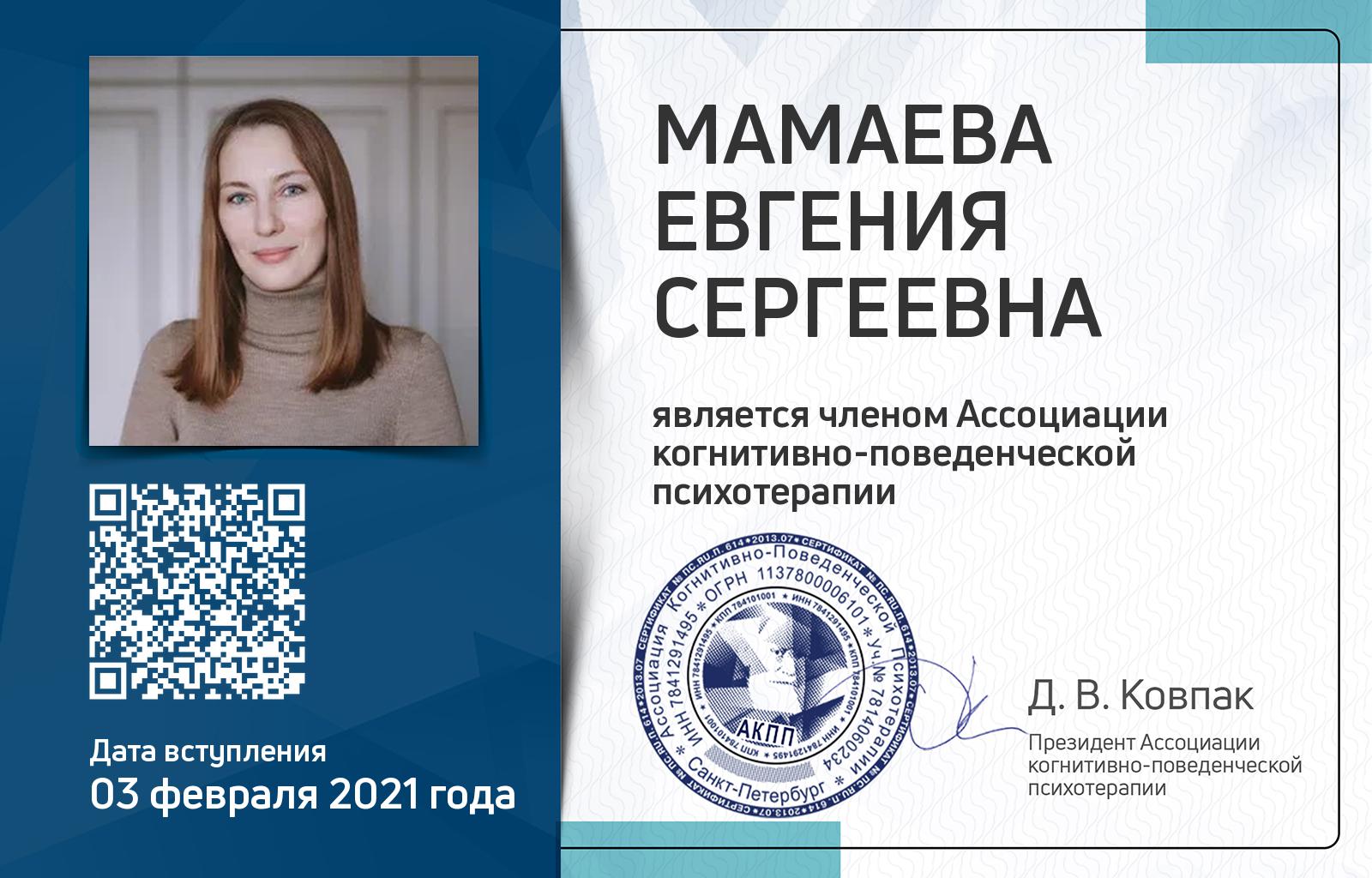 Членская карта АКПП - Евгения Мамаева