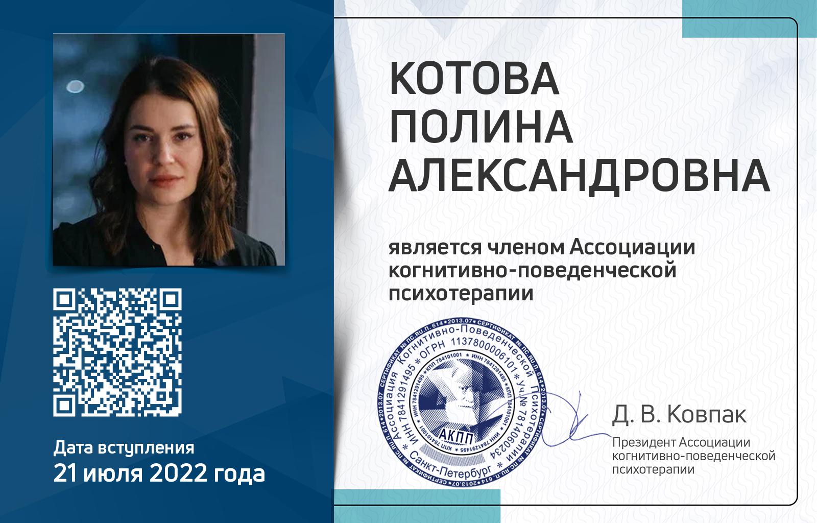 Членская карта АКПП - Полина Котова