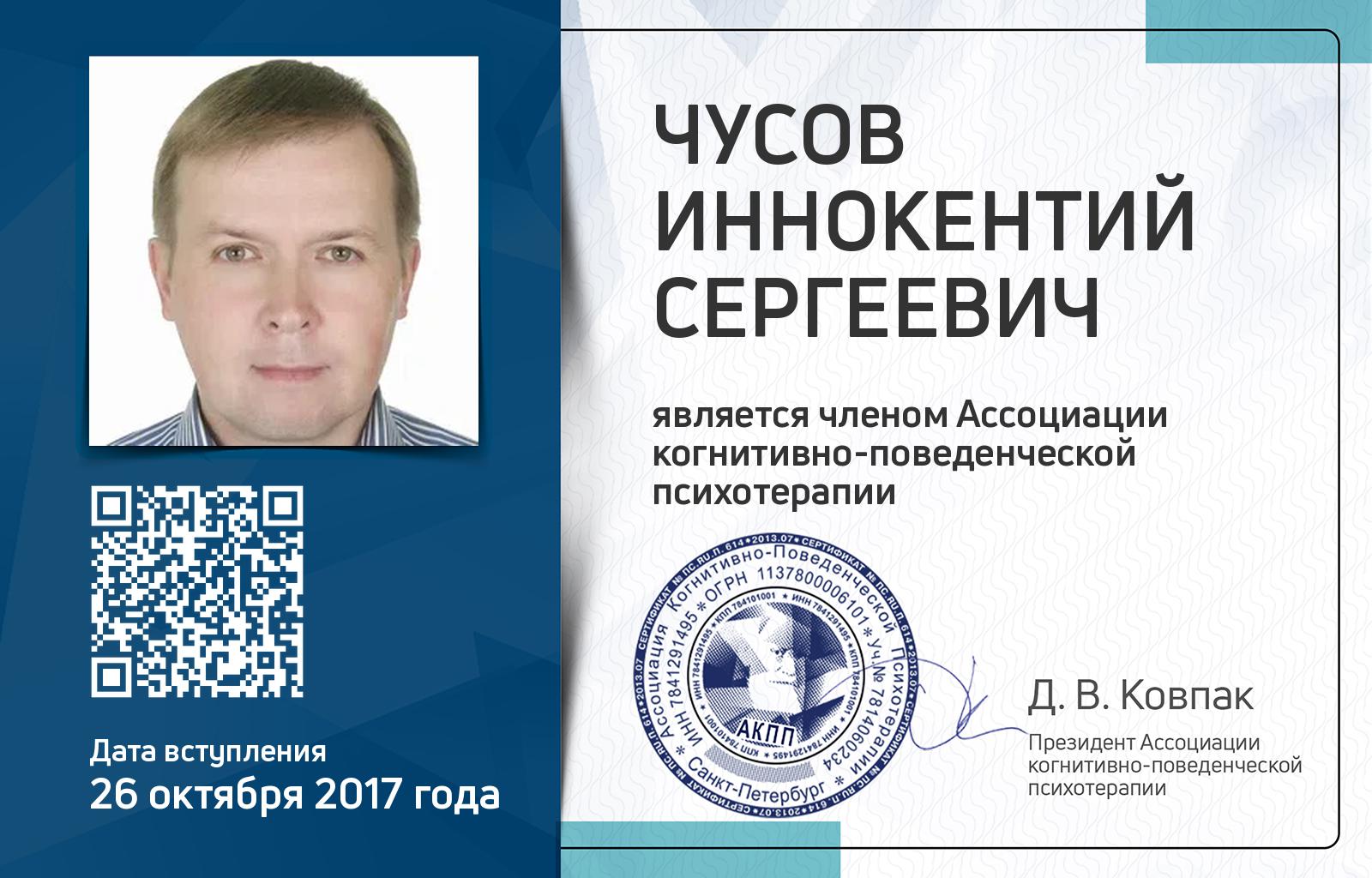 Членская карта АКПП - Иннокентий Чусов
