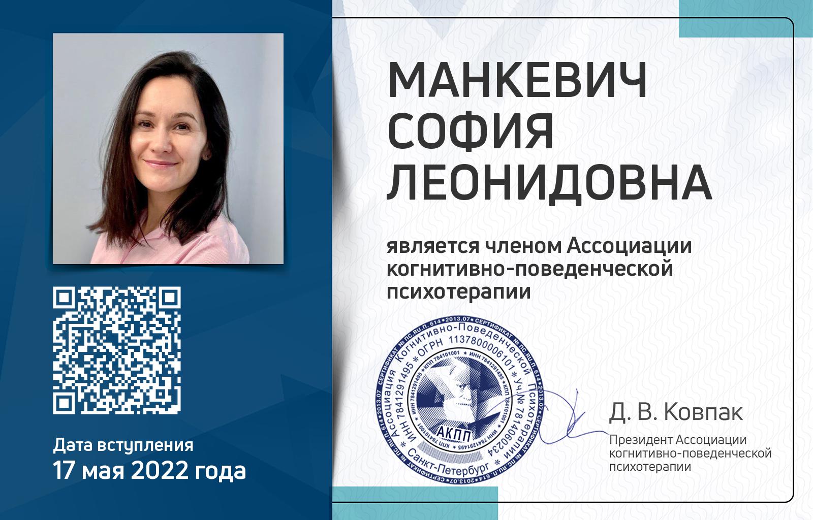 Членская карта АКПП - София Манкевич