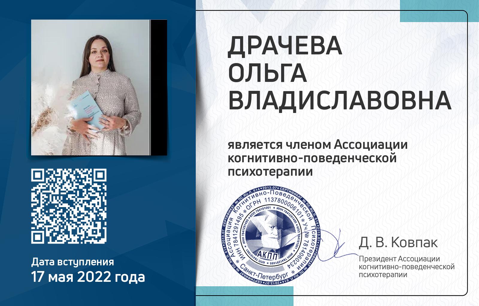 Членская карта АКПП - Ольга Драчева