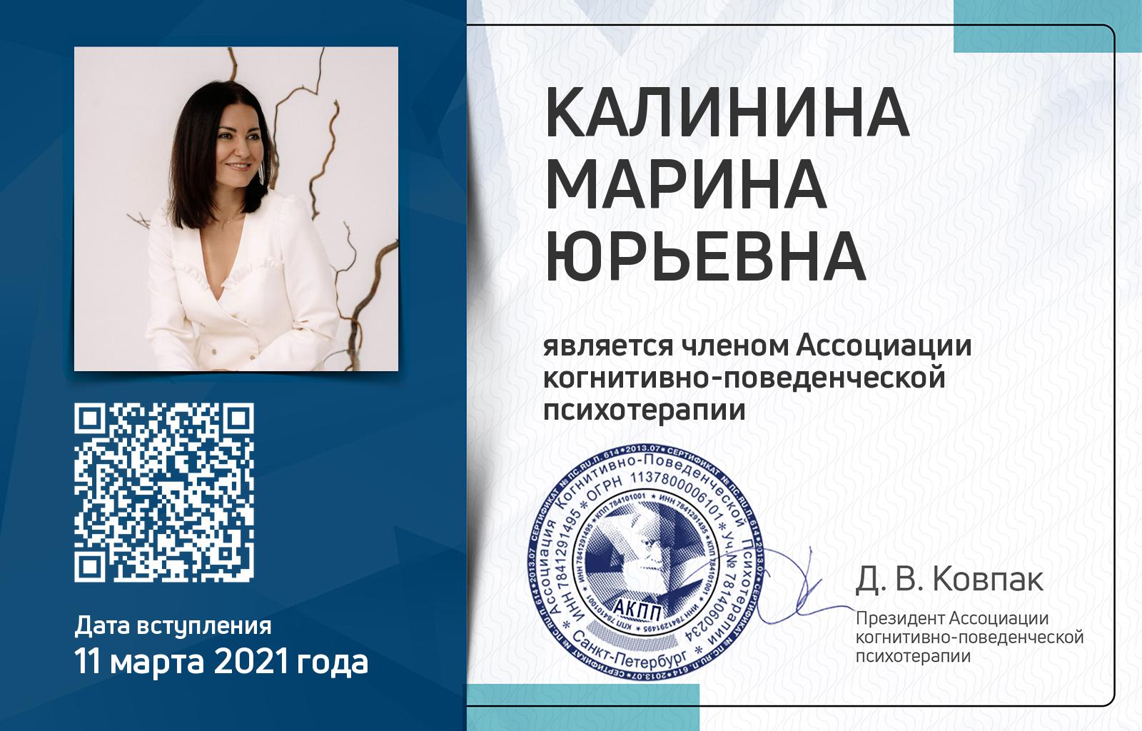 Членская карта АКПП - Марина Калинина