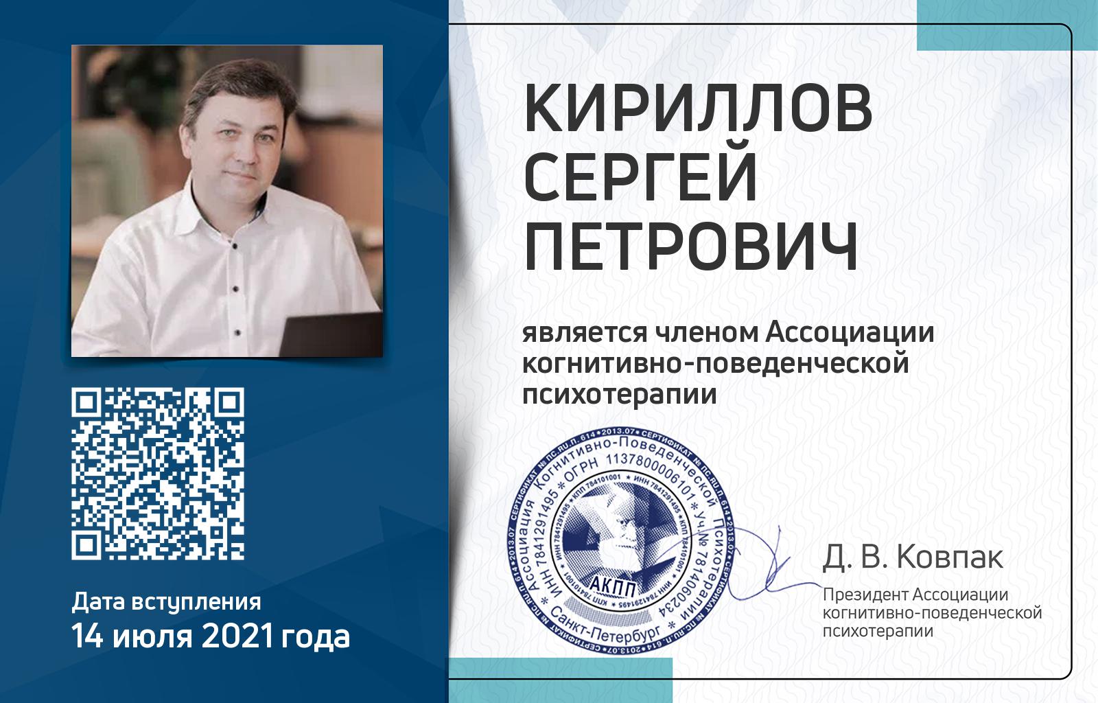 Членская карта АКПП - Сергей Кириллов