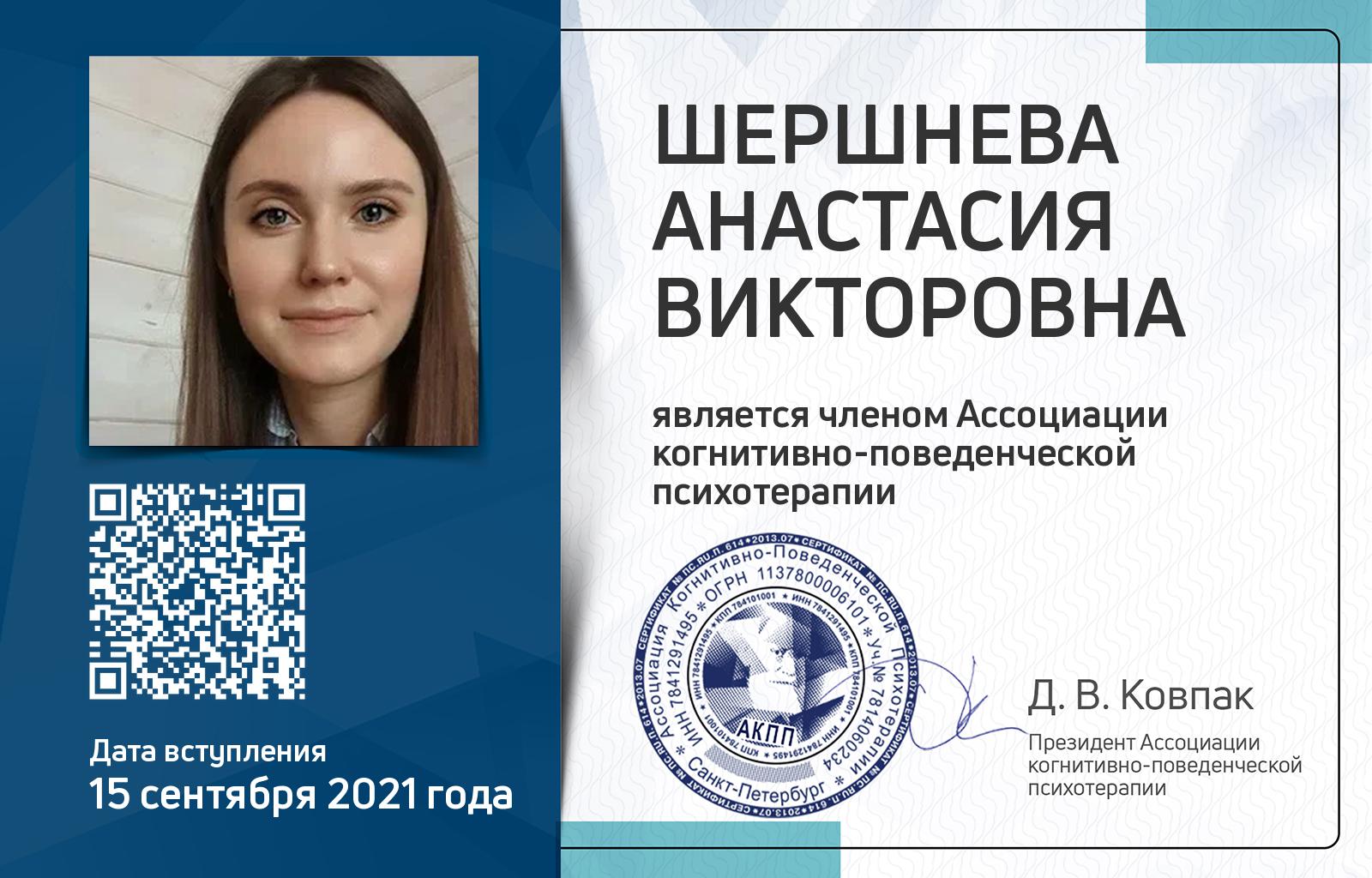Членская карта АКПП - Анастасия Шершнева