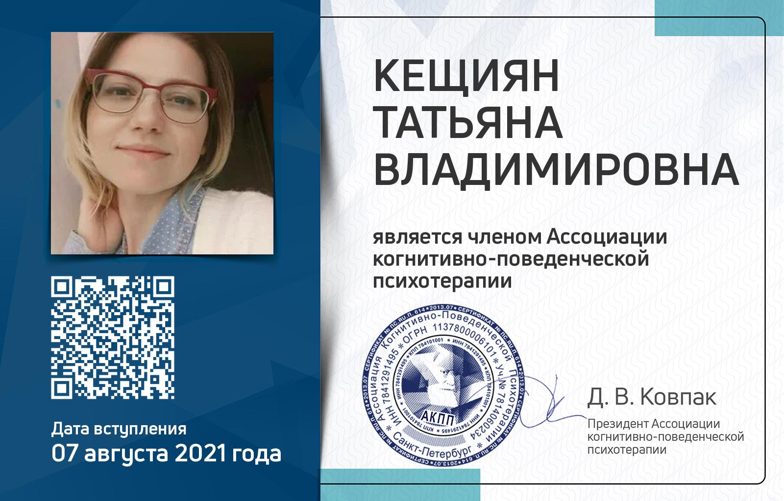 Членская карта АКПП - Татьяна Кещиян