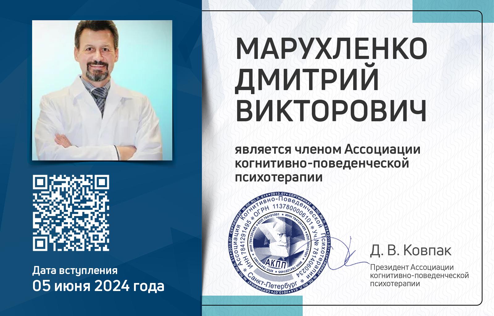 Членская карта АКПП - Дмитрий Марухленко