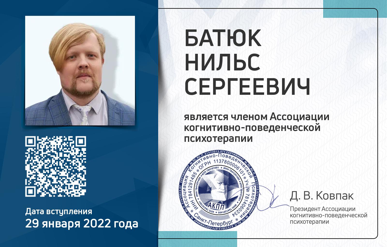 Членская карта АКПП - Нильс Батюк