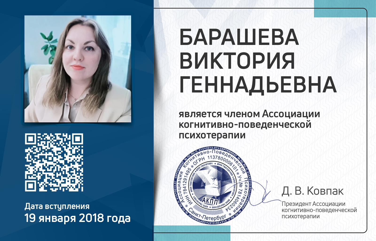 Членская карта АКПП - Виктория Барашева