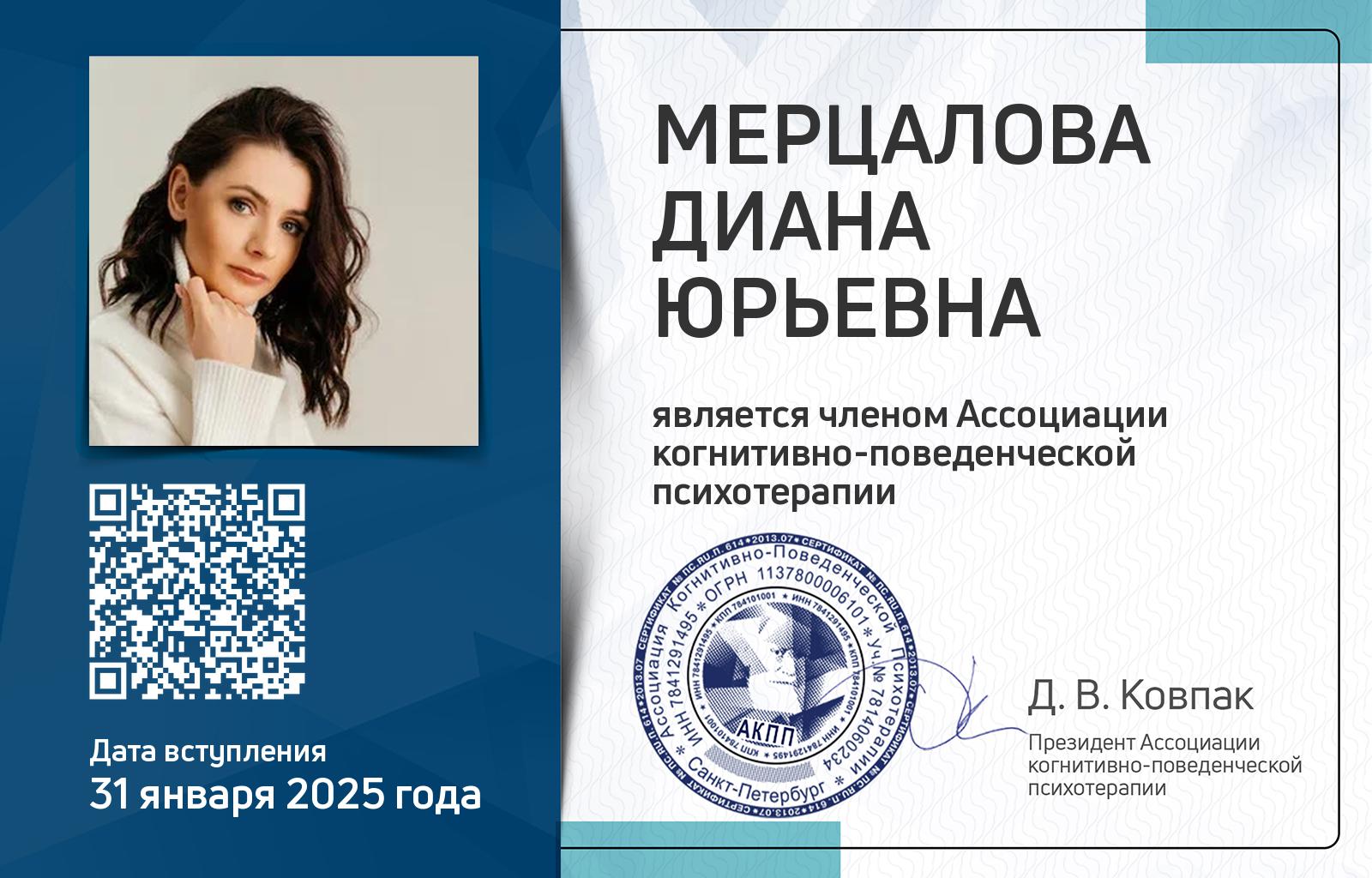 Членская карта АКПП - Диана Мерцалова