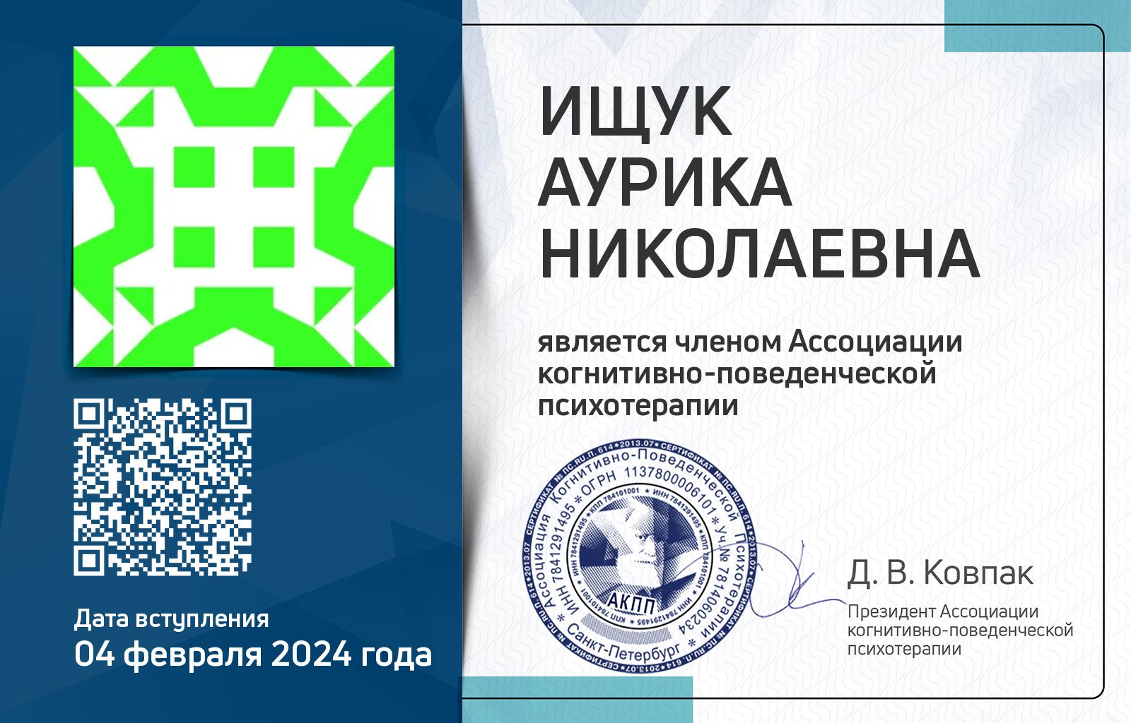 Членская карта АКПП - Аурика Ищук