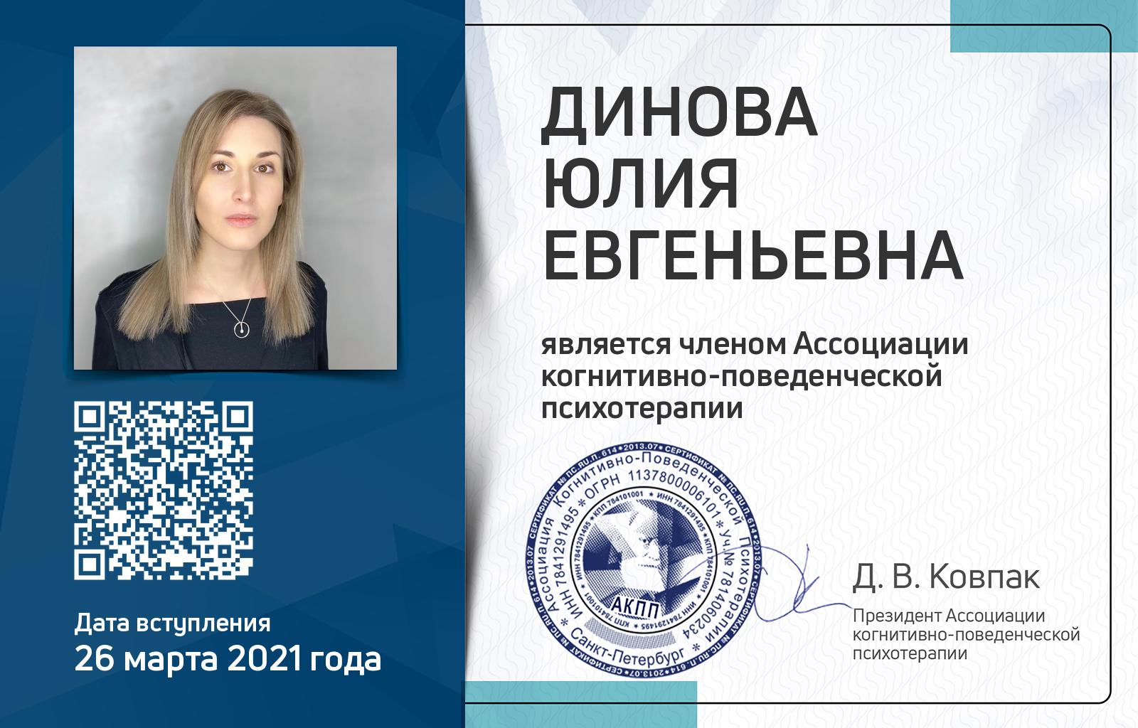 Членская карта АКПП - Юлия Динова