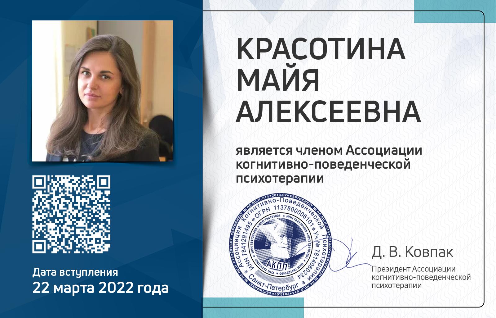 Членская карта АКПП - Майя Красотина