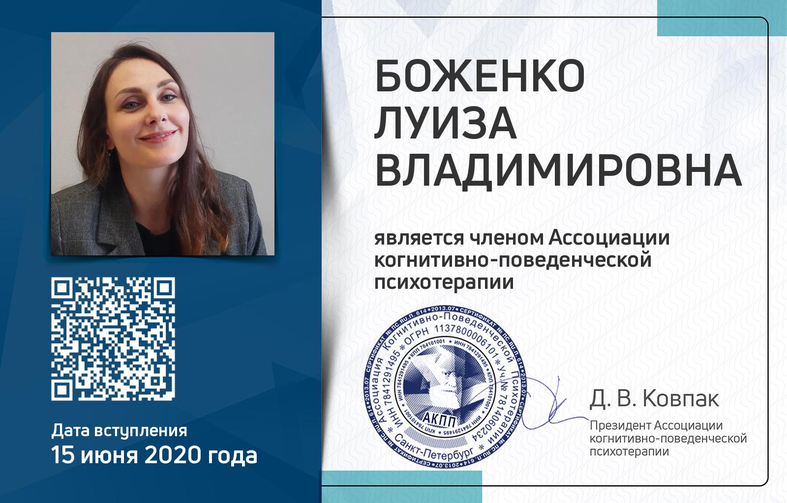 Членская карта АКПП - Луиза Боженко