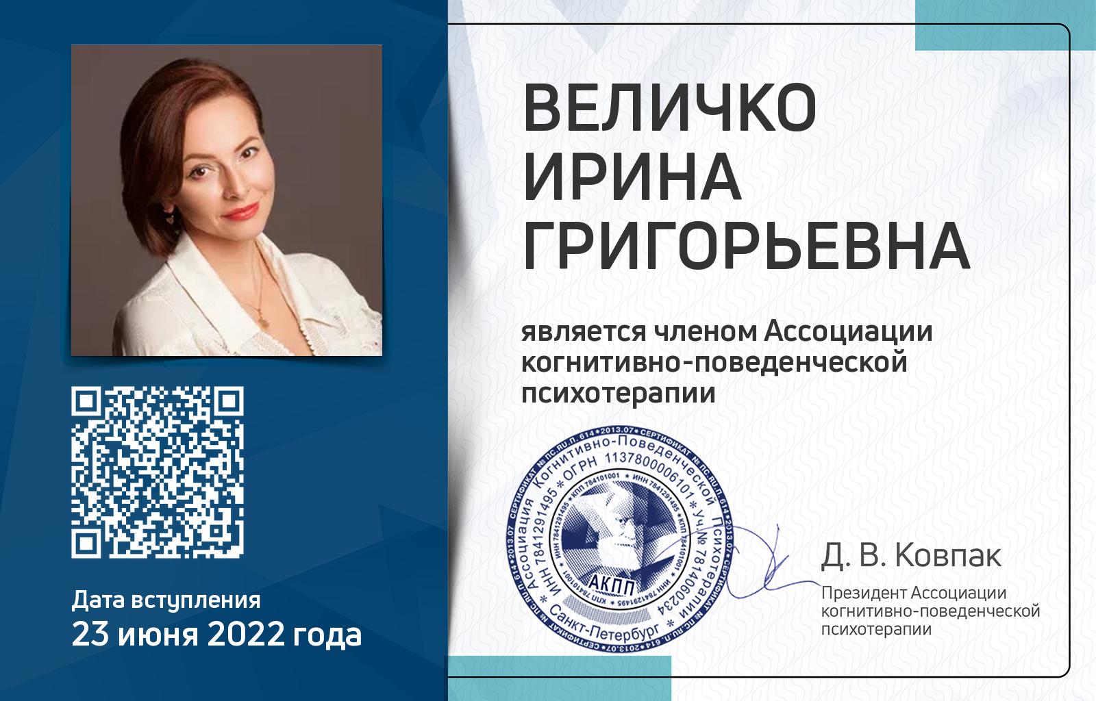 Членская карта АКПП - Ирина Величко