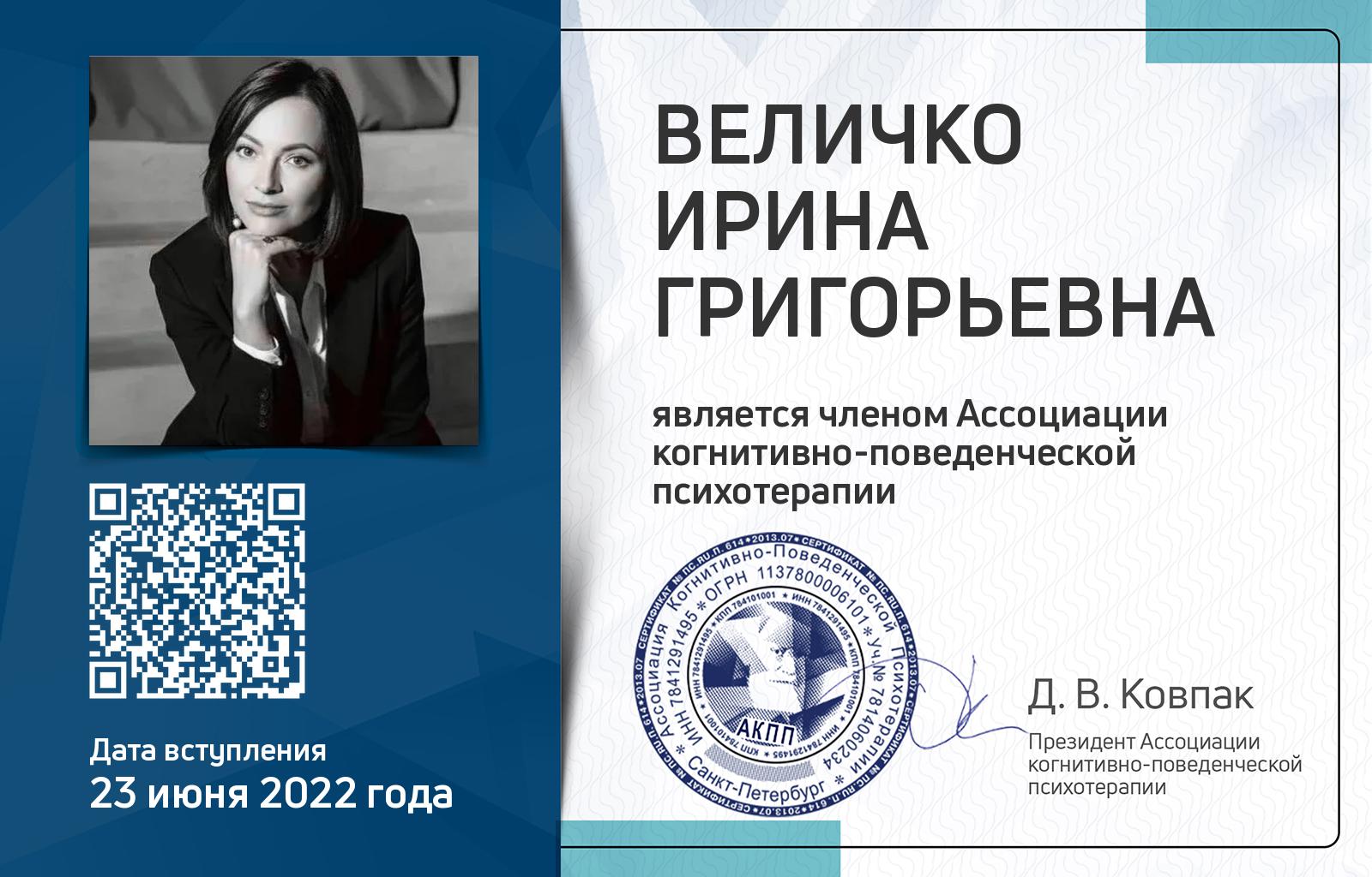 Членская карта АКПП - Ирина Величко