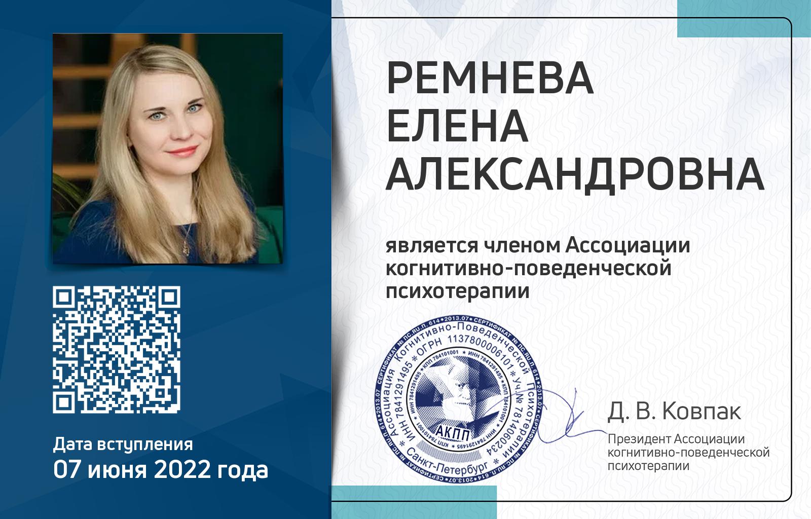 Членская карта АКПП - Елена Ремнева