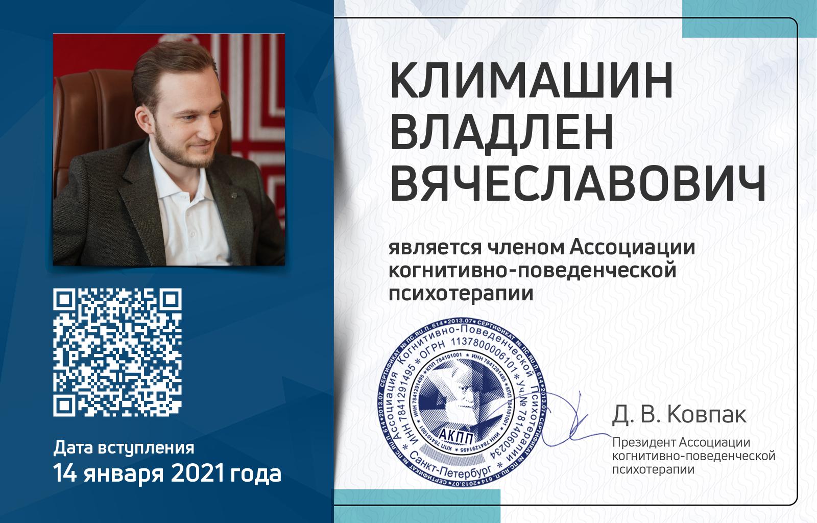 Членская карта АКПП - Владлен Климашин