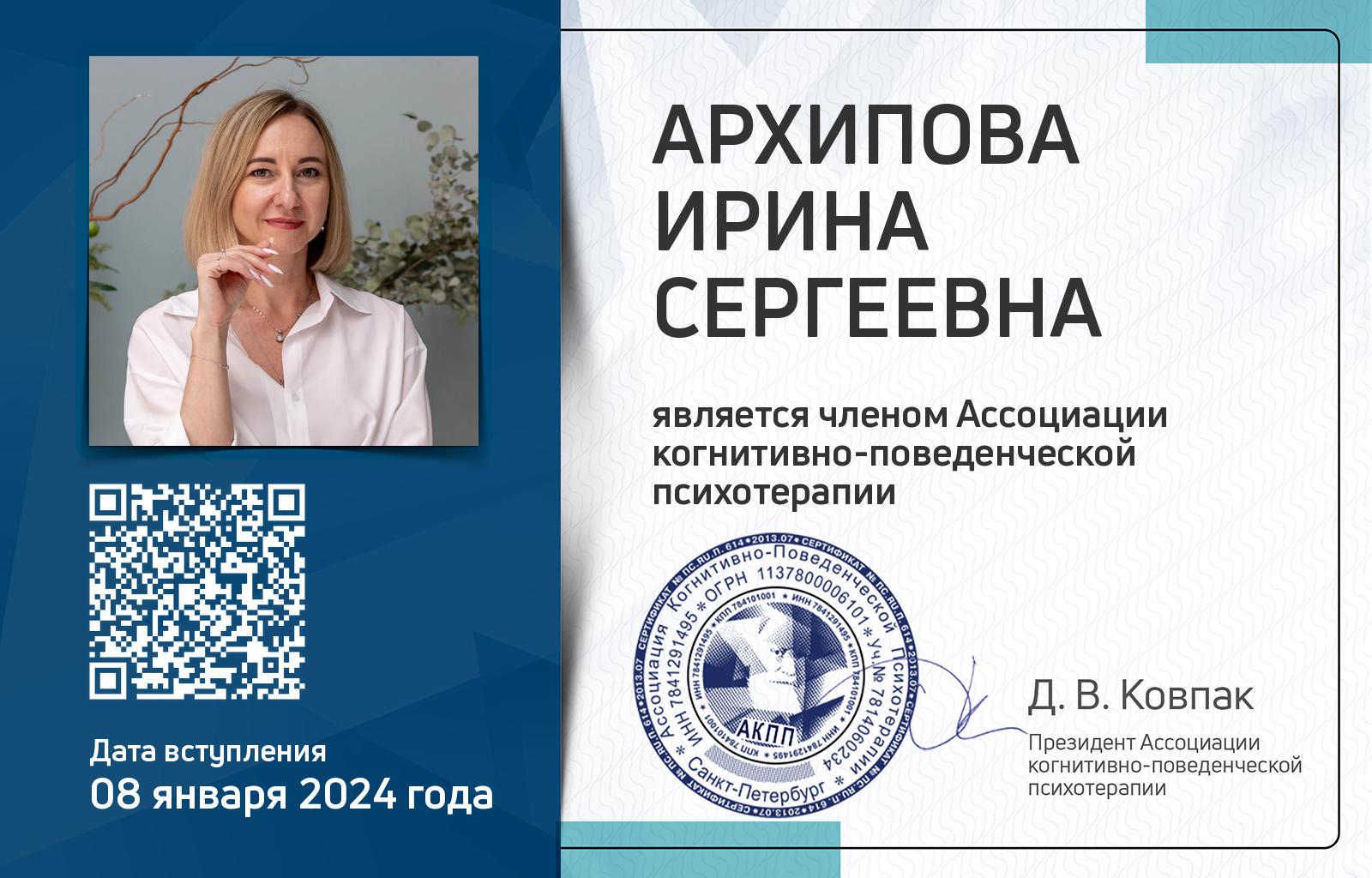 Членская карта АКПП - Ирина Архипова