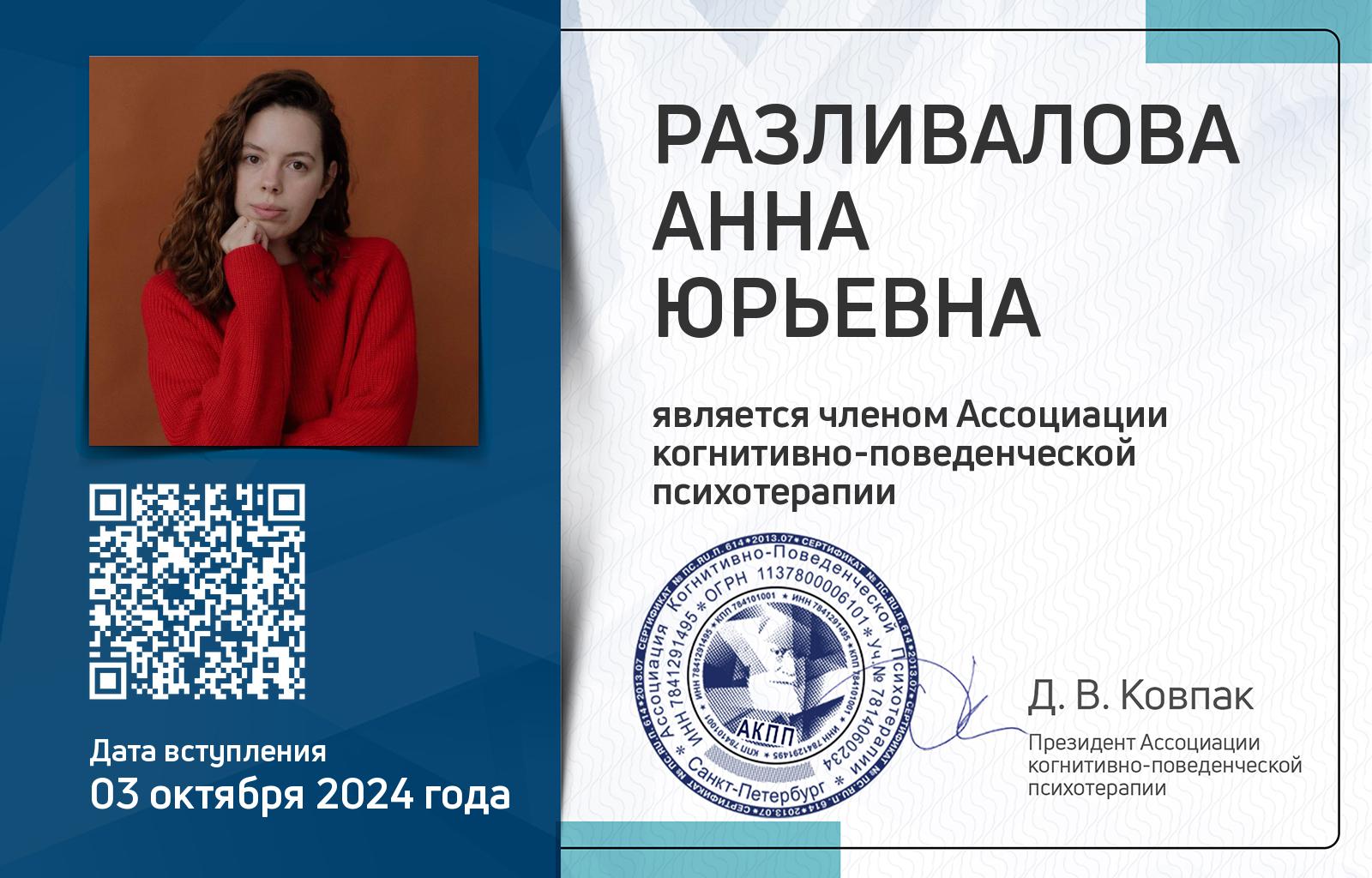 Членская карта АКПП - Анна Разливалова