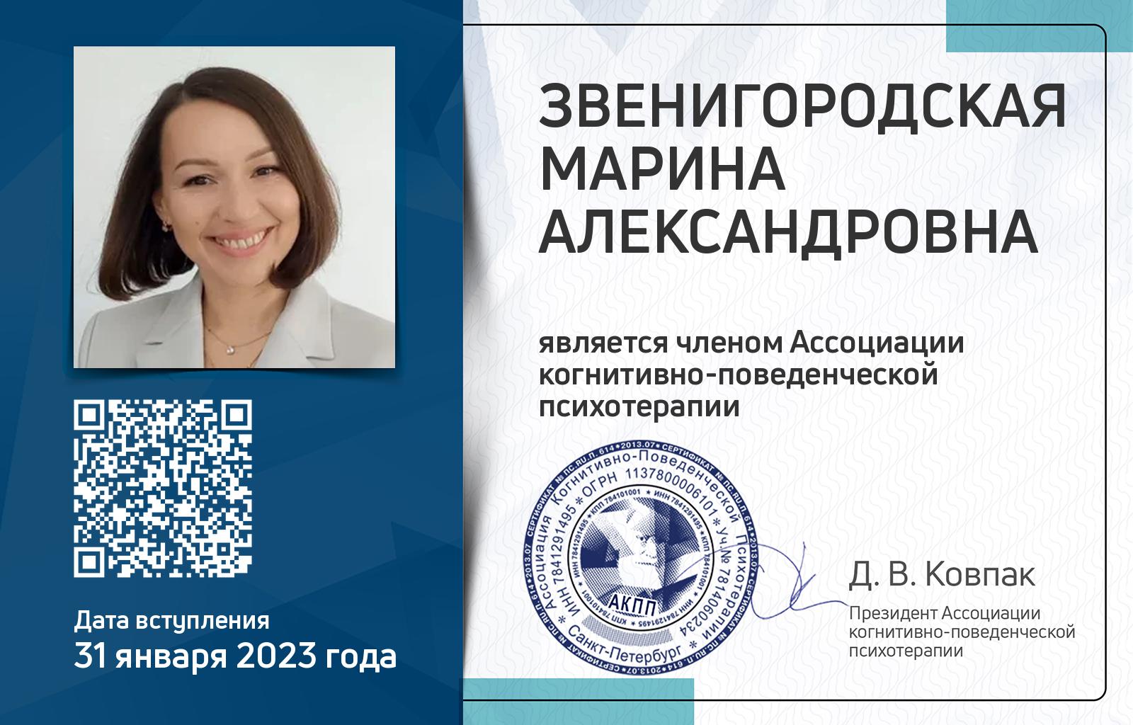 Членская карта АКПП - Марина Звенигородская