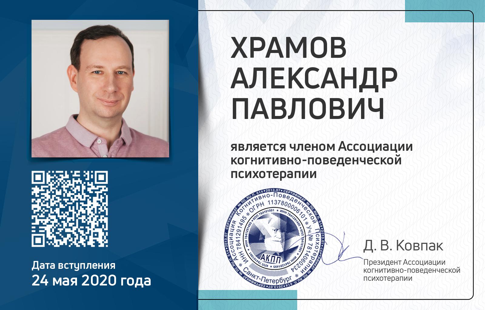 Членская карта АКПП - Александр Храмов