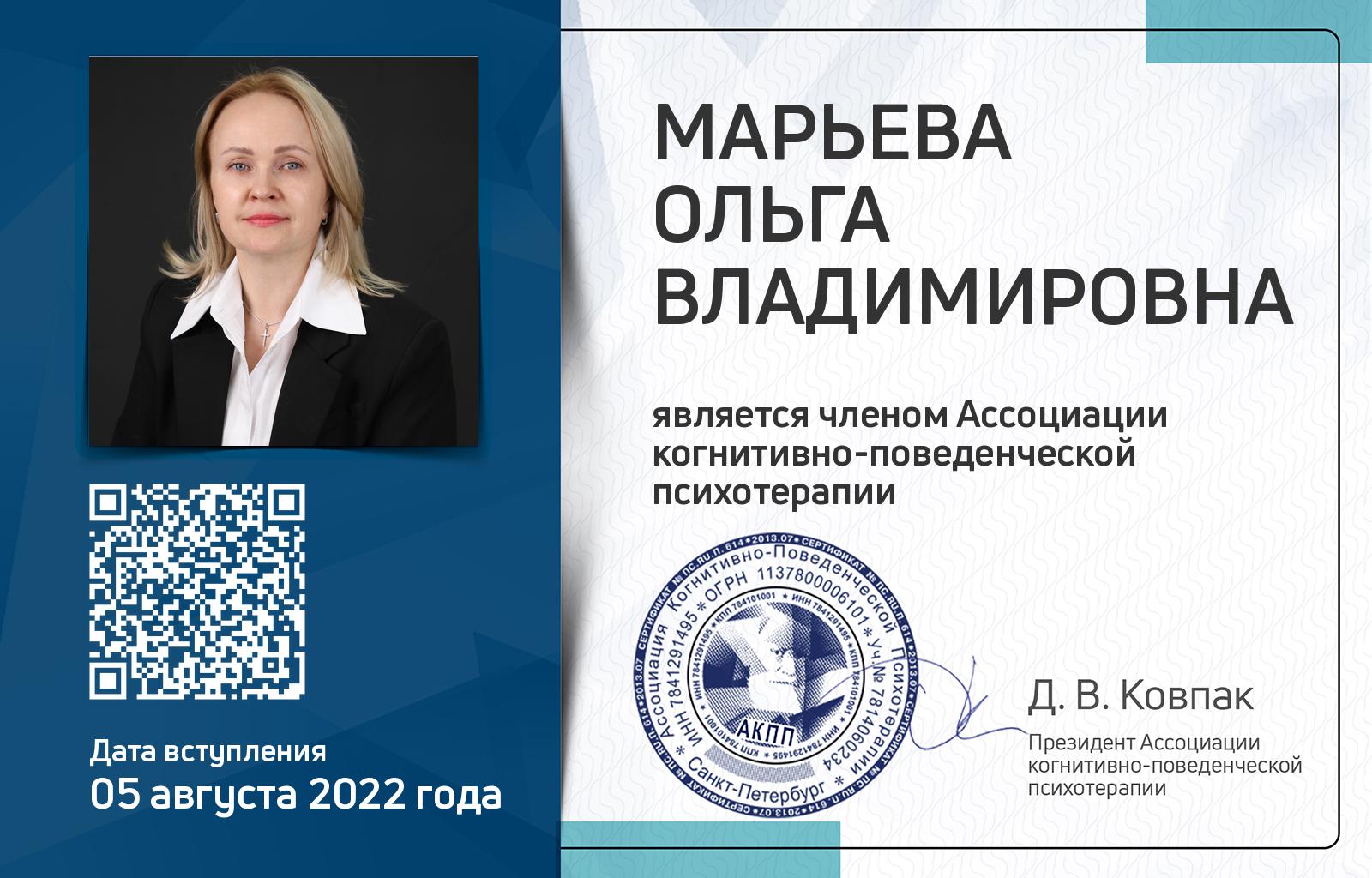 Членская карта АКПП - Ольга Марьева