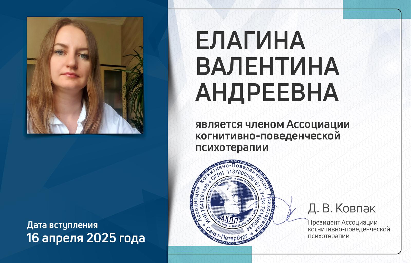 Членская карта АКПП - Валентина Елагина