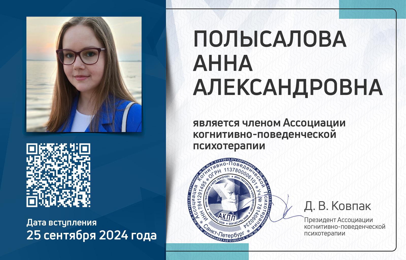 Членская карта АКПП - Анна Полысалова