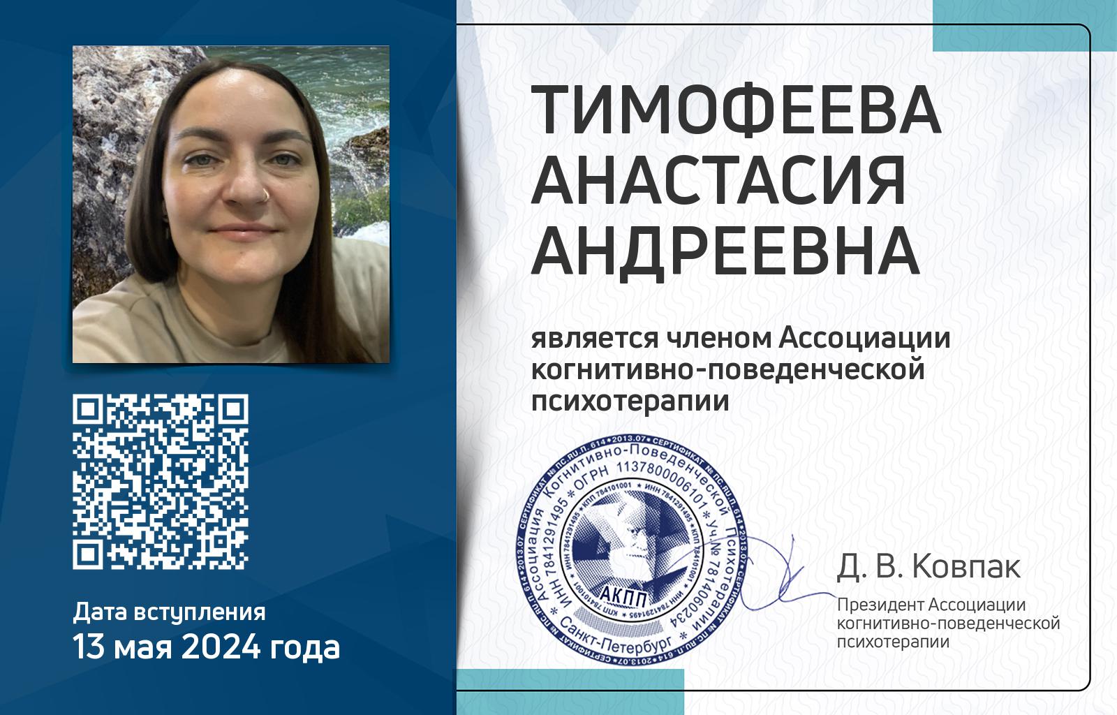 Членская карта АКПП - Анастасия Тимофеева