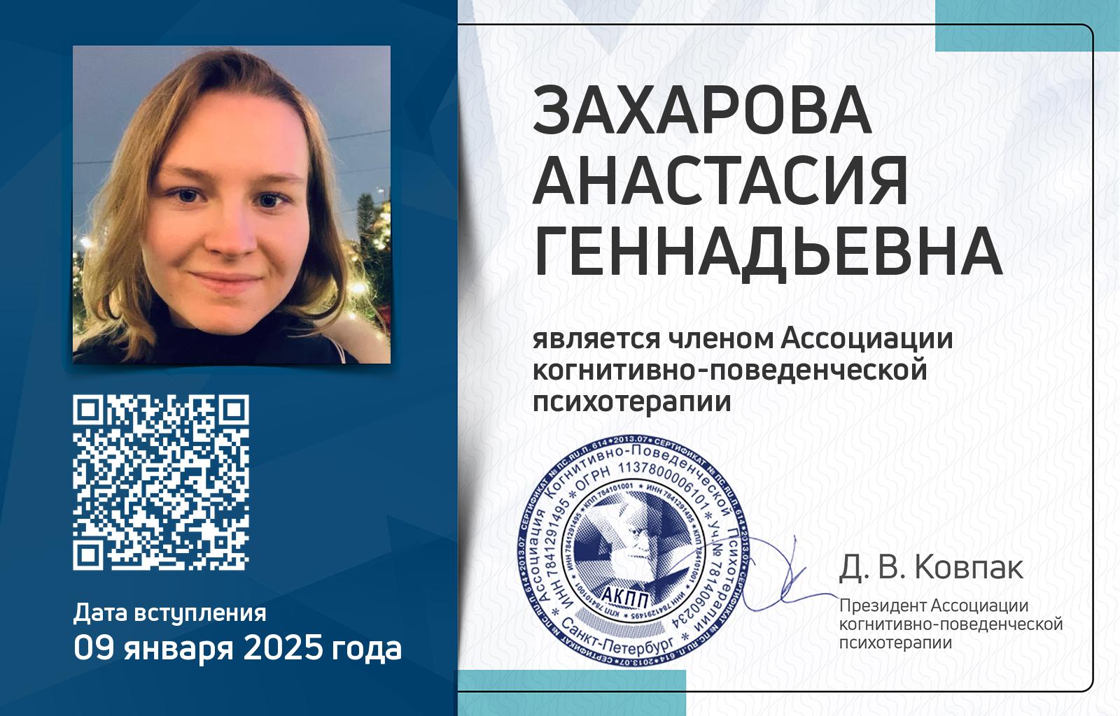 Членская карта АКПП - Анастасия Захарова