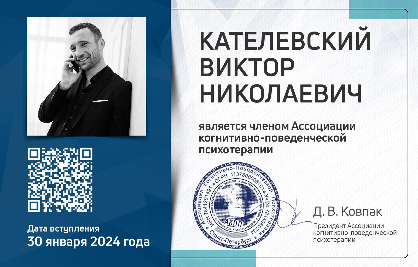 Членская карта АКПП - Виктор Кателевский