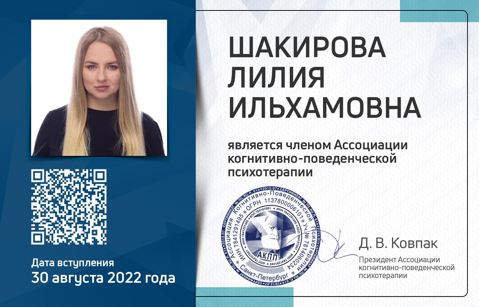 Членская карта АКПП - Лилия Шакирова