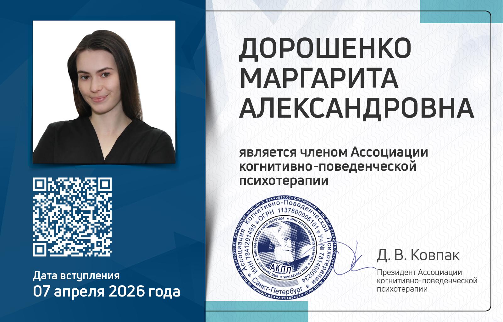 Членская карта АКПП - Маргарита Дорошенко