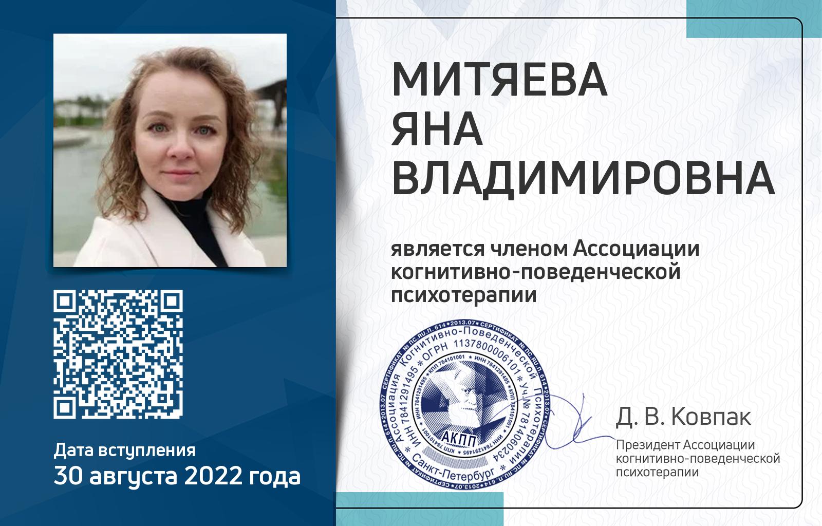 Членская карта АКПП - Яна Митяева