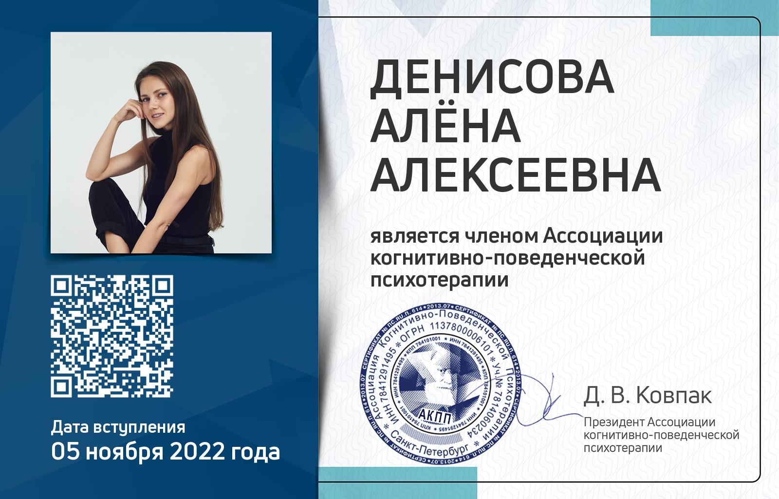 Членская карта АКПП - Алёна Денисова