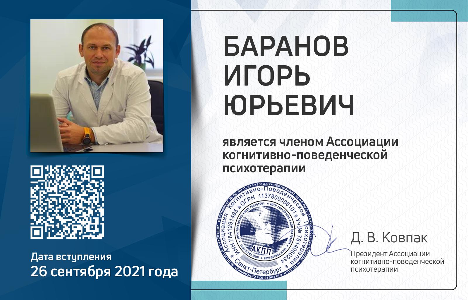 Членская карта АКПП - Игорь Баранов