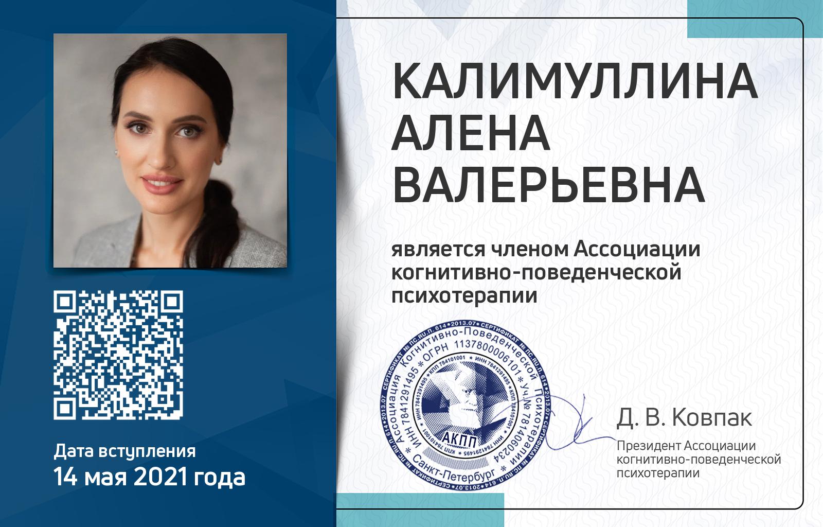 Членская карта АКПП - Алена Калимуллина