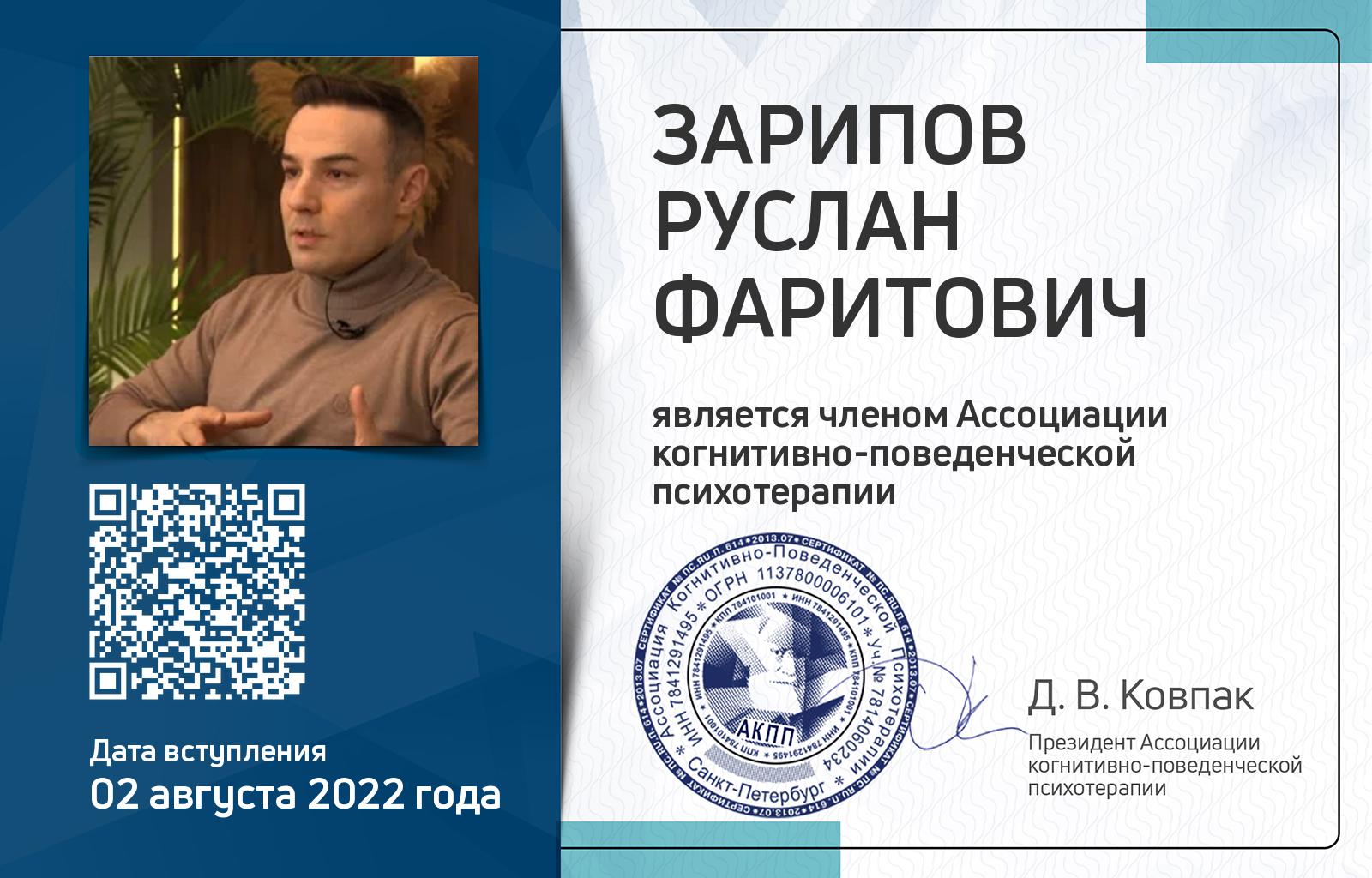 Членская карта АКПП - Руслан Зарипов