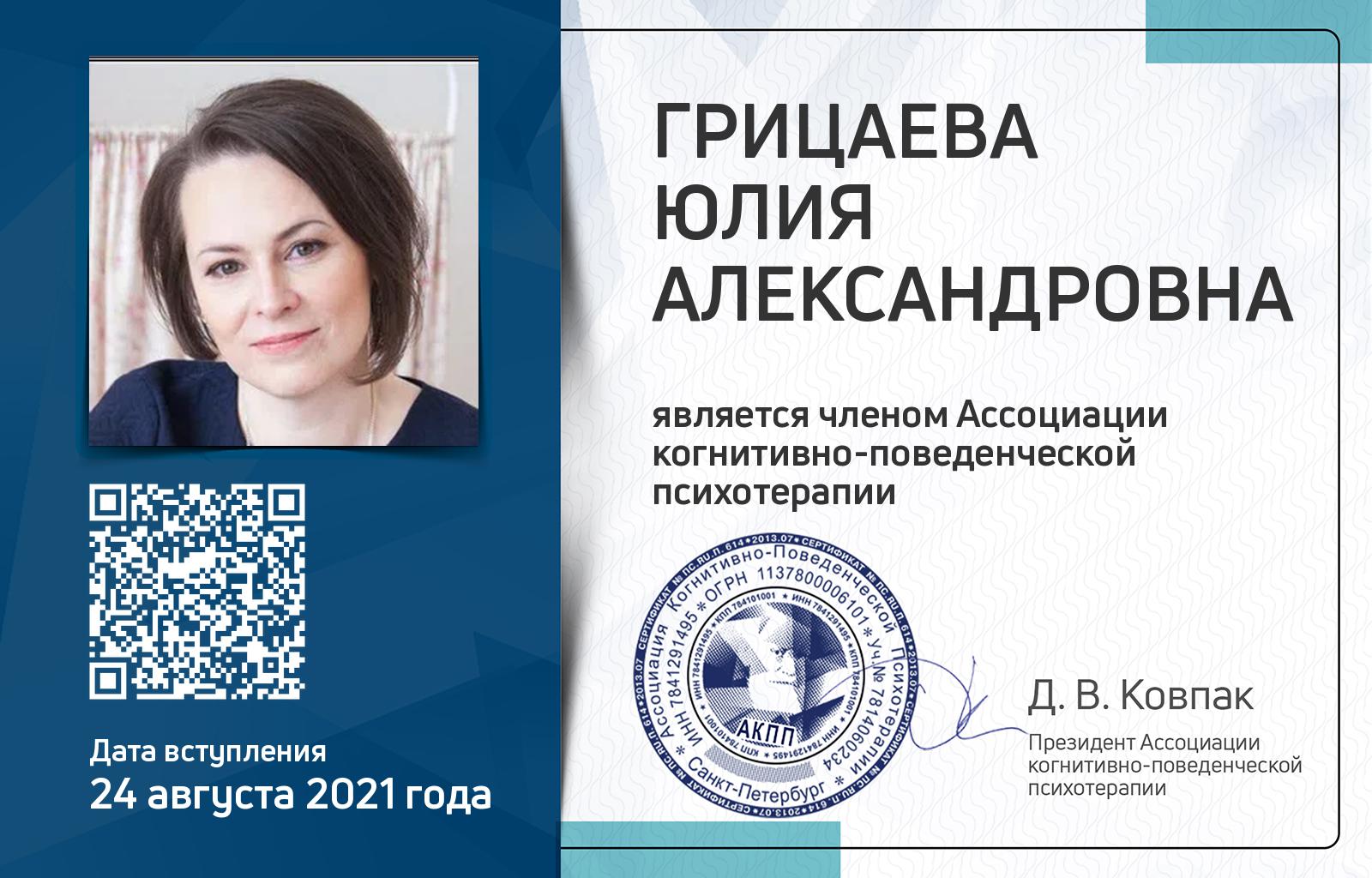 Членская карта АКПП - Юлия Грицаева