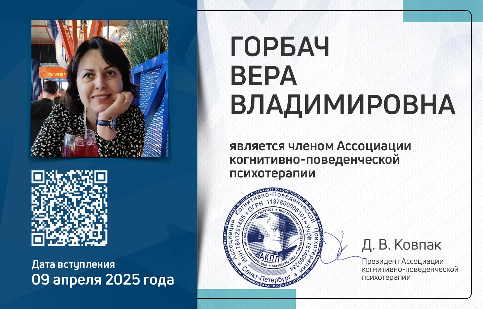 Членская карта АКПП - Вера Горбач