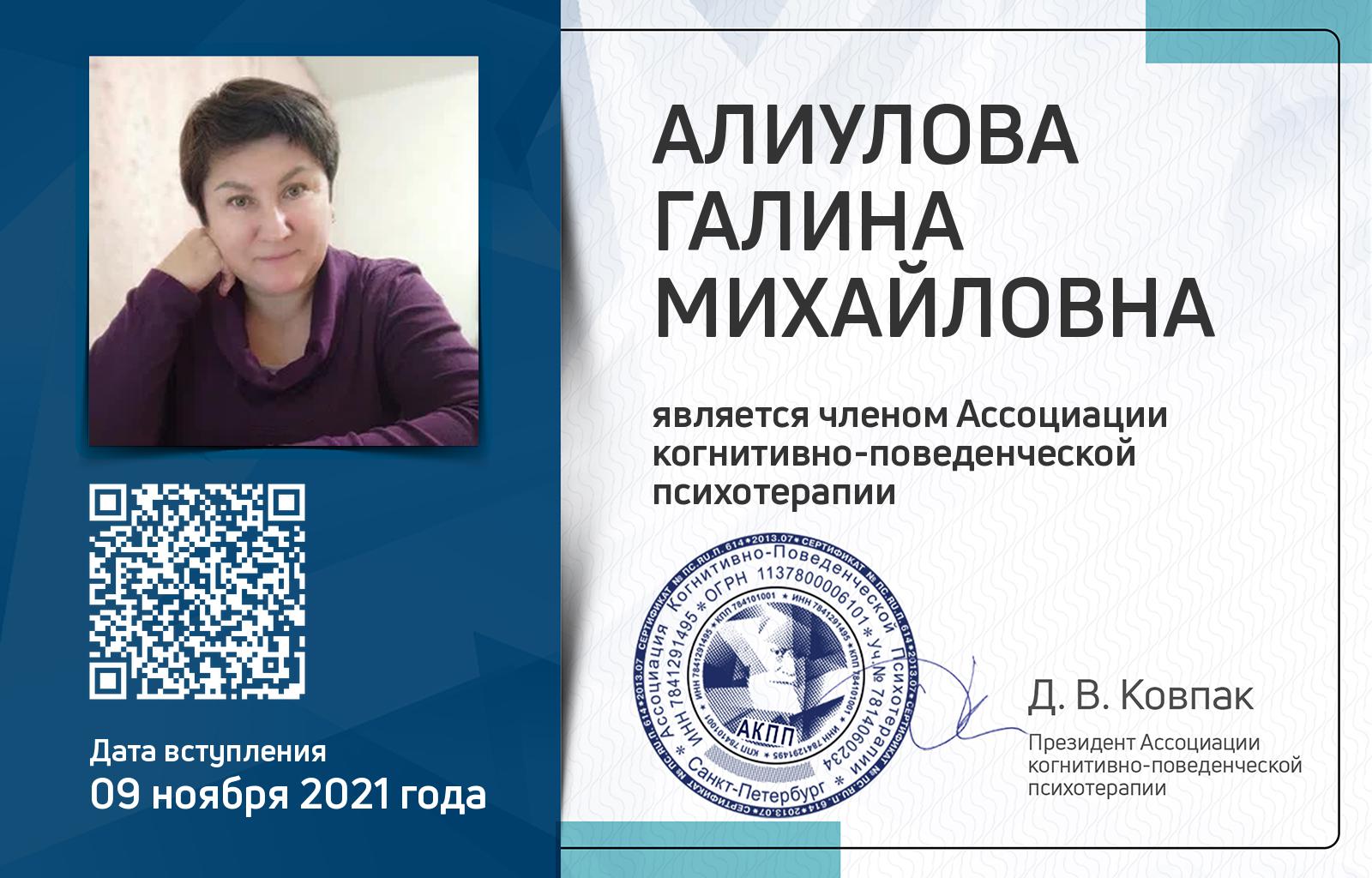 Членская карта АКПП - Галина Алиулова
